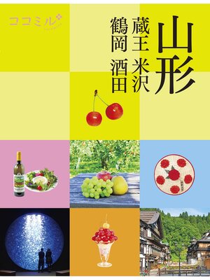 cover image of ココミル山形 蔵王 米沢 鶴岡 酒田